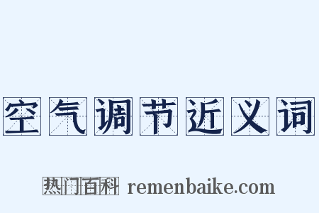空气调节近义词是什么意思的图片